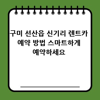 구미 선산읍 신기리 렌트카 예약 방법 스마트하게 예약하세요