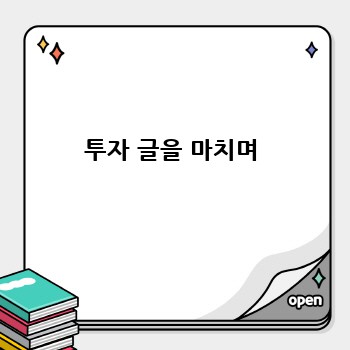 투자 글을 마치며