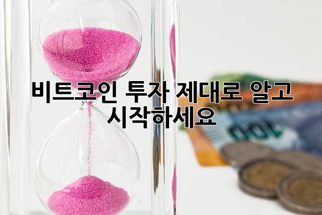 비트코인 투자, 제대로 알고 시작하세요!