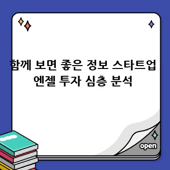 함께 보면 좋은 정보 스타트업 엔젤 투자 심층 분석