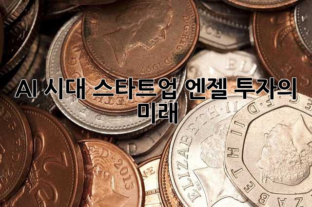 AI 시대, 스타트업 엔젤 투자의 미래