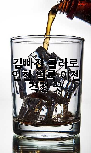 김빠진 콜라로 인한 얼룩, 이젠 걱정 끗!