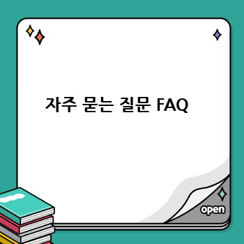 자주 묻는 질문 FAQ 