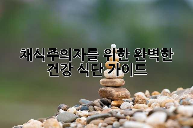 채식주의자를 위한 완벽한 건강 식단 가이드