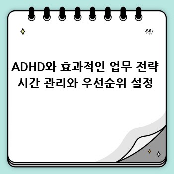 ADHD와 효과적인 업무 전략 시간 관리와 우선순위 설정