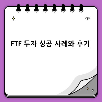 ETF 투자 성공 사례와 후기