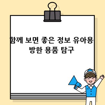 함께 보면 좋은 정보 유아용 방한 용품 탐구