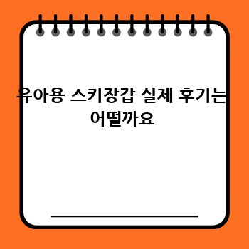 유아용 스키장갑 실제 후기는 어떨까요