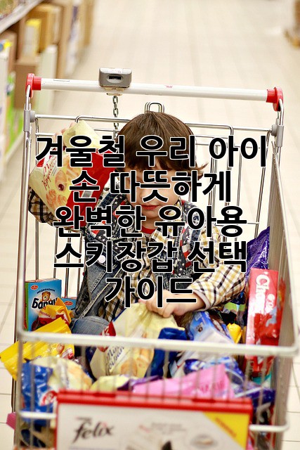 겨울철, 우리 아이 손 따뜻하게! 완벽한 유아용 스키장갑 선택 가이드