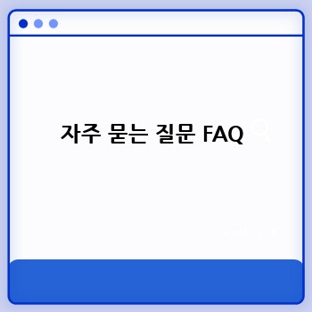 자주 묻는 질문 FAQ