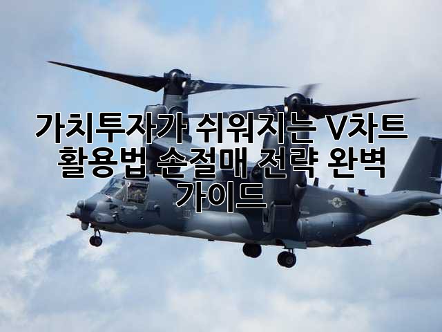 가치투자가 쉬워지는 V차트 활용법: 손절매 전략 완벽 가이드