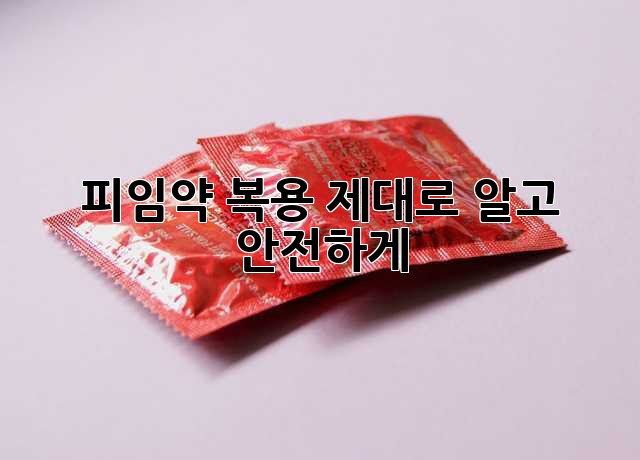 피임약 복용, 제대로 알고 안전하게!