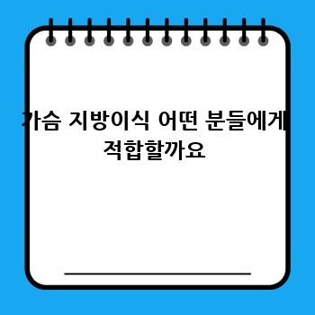 가슴 지방이식 어떤 분들에게 적합할까요