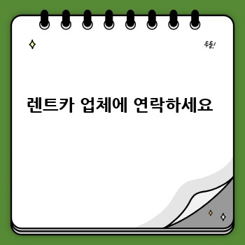 렌트카 업체에 연락하세요
