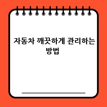  자동차 깨끗하게 관리하는 방법