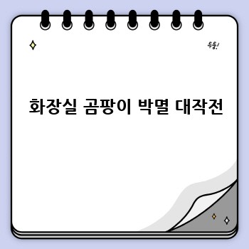   화장실 곰팡이 박멸 대작전
