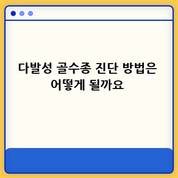 다발성 골수종 진단 방법은 어떻게 될까요