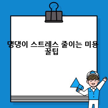 댕댕이 스트레스 줄이는 미용 꿀팁 