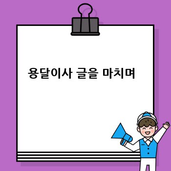 용달이사 글을 마치며 