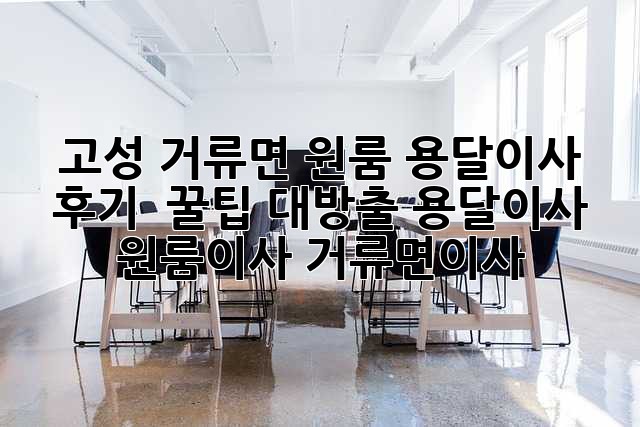 고성 거류면 원룸 용달이사 후기🏡 & 꿀팁🍯 대방출! #용달이사 #원룸이사 #거류면이사