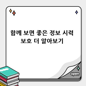 함께 보면 좋은 정보 시력 보호 더 알아보기