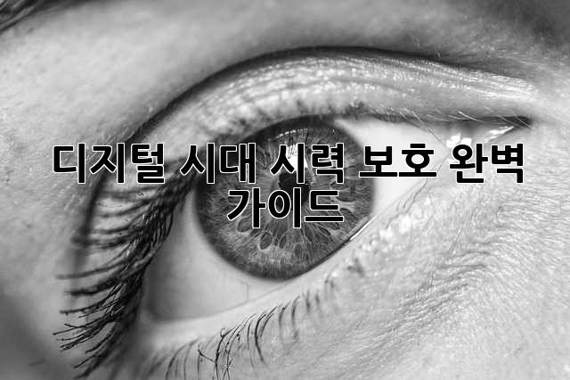 디지털 시대, 시력 보호 완벽 가이드