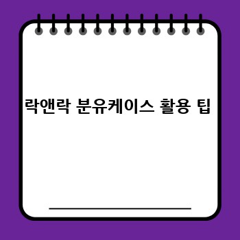 락앤락 분유케이스 활용 팁