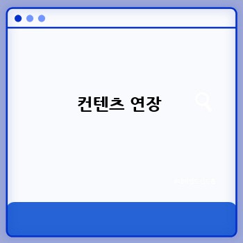 컨텐츠 연장