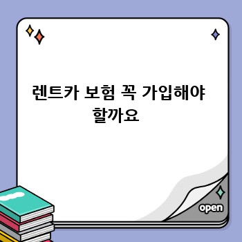 렌트카 보험 꼭 가입해야 할까요 