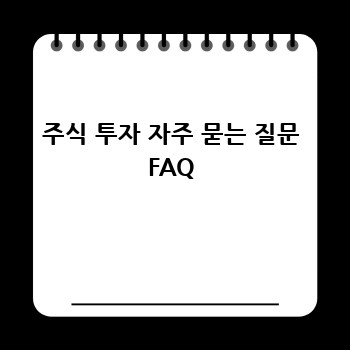 주식 투자 자주 묻는 질문 FAQ