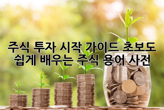주식 투자 시작 가이드: 초보도 쉽게 배우는 주식 용어 사전