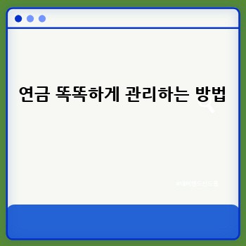  연금 똑똑하게 관리하는 방법 