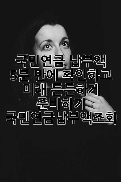 국민연금 납부액, 5분 만에 확인하고 미래 든든하게 준비하기! 🚀 #국민연금납부액조회