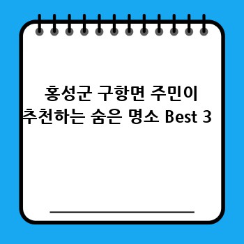  홍성군 구항면 주민이 추천하는 숨은 명소 Best 3 
