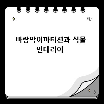 바람막이파티션과 식물 인테리어 