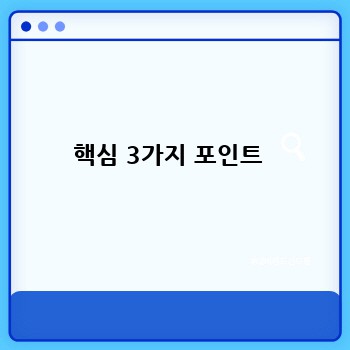 핵심 3가지 포인트 