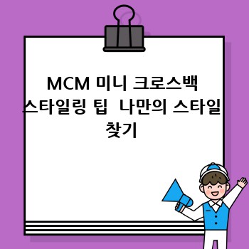 2024 MCM 미니 크로스백 스타일 완벽 가이드: 나에게 딱 맞는 백 찾기!