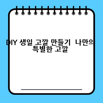 DIY 생일 고깔 만들기  나만의 특별한 고깔