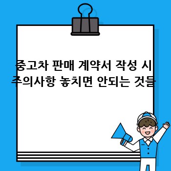 중고차 판매 계약서 작성 시 주의사항 놓치면 안되는 것들