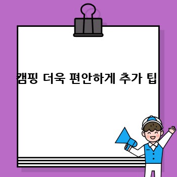 캠핑 더욱 편안하게 추가 팁