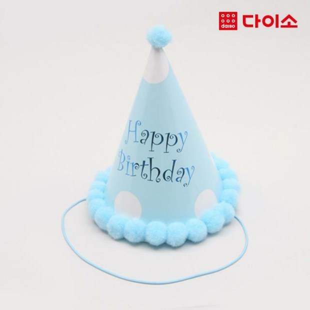 🎉 가성비 끝판왕! 다이소 생일 고깔 솔직 후기 & 꿀팁 대방출 🥳