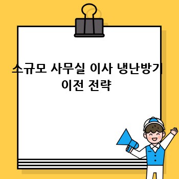 소규모 사무실 이사 냉난방기 이전 전략 