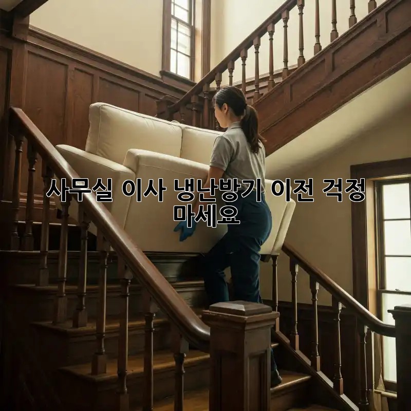 사무실 이사? 냉난방기 이전, 걱정 마세요!