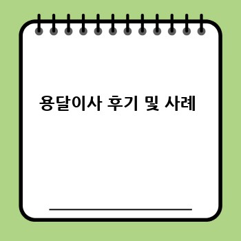 용달이사 후기 및 사례