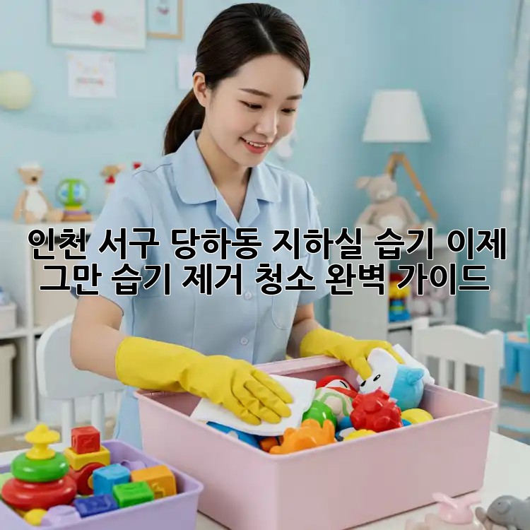 인천 서구 당하동 지하실 습기, 이제 그만! 습기 제거 청소 완벽 가이드